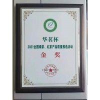 華茗杯 2021全國綠茶、紅茶產(chǎn)品質(zhì)量推選活動 金獎